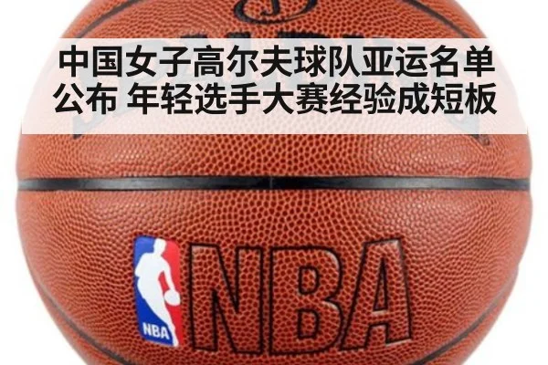 中国女子高尔夫球队亚运名单公布 年轻选手大赛经验成短板
